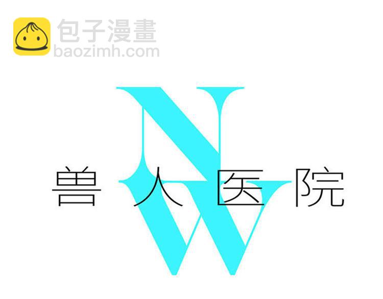 兽人医院32(1/2)-第175话