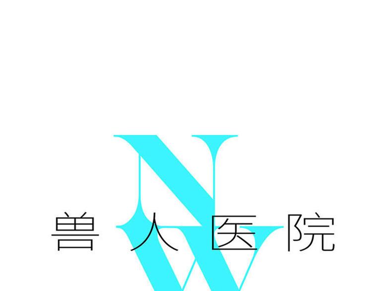 兽人医院34(1/2)-第177话