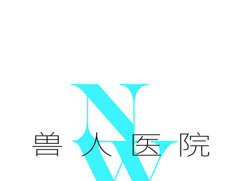 兽人医院40(1/2)-第183话