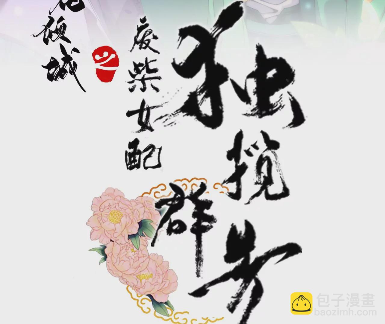 廢柴女配，獨攬羣芳 - 第121話：意料之外的花朵(1/2) - 3