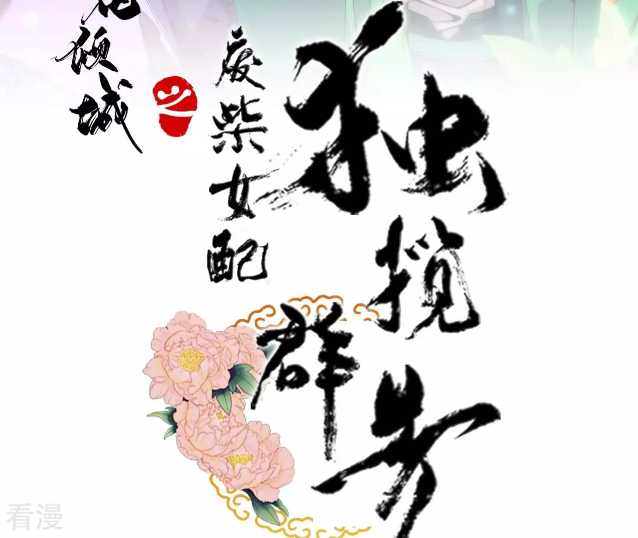 废柴女配，独揽群芳 - 最终话 每个人的缺点(1/4) - 3