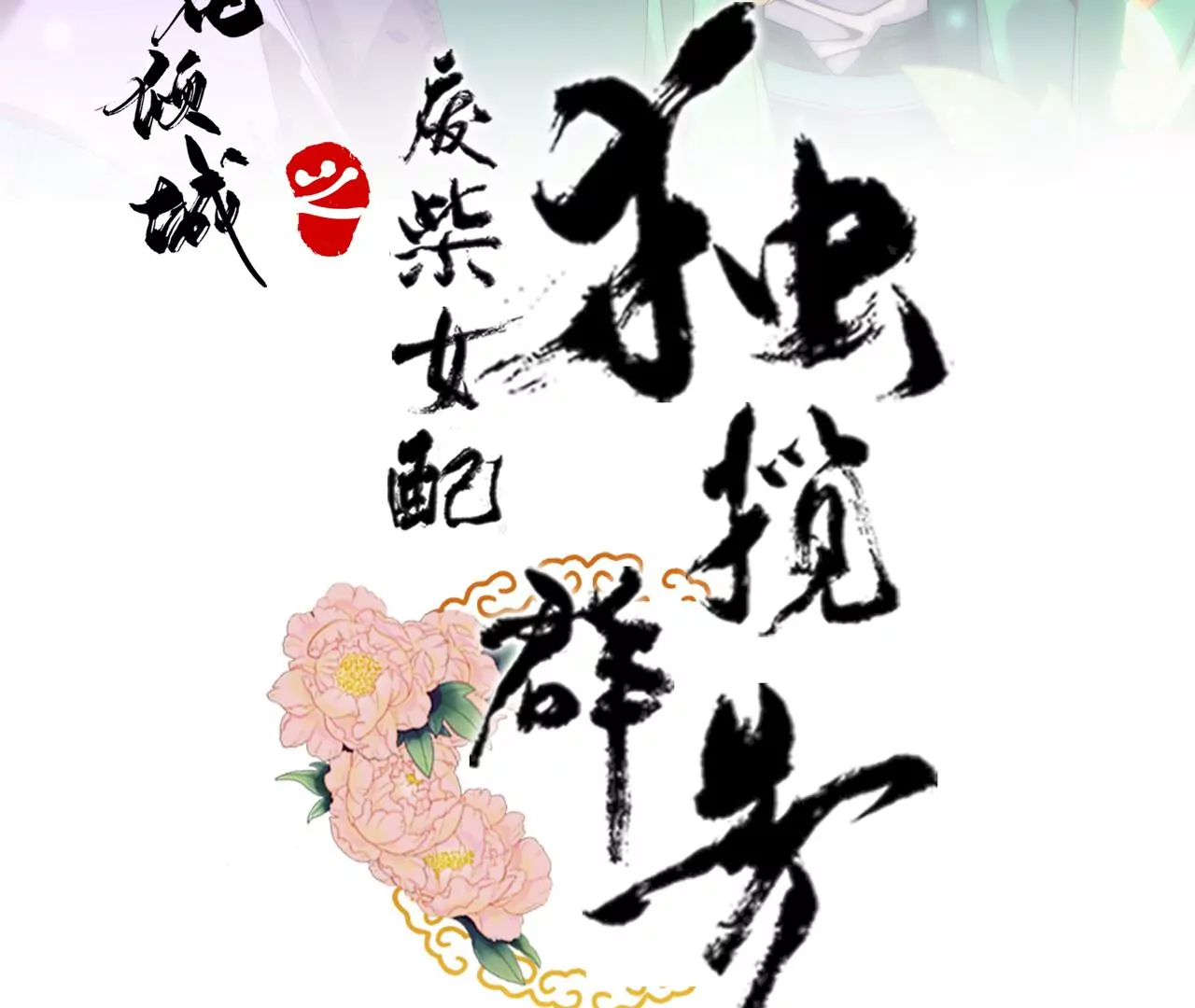 廢柴女配，獨攬羣芳 - 第134話：卯的悔過(1/3) - 3