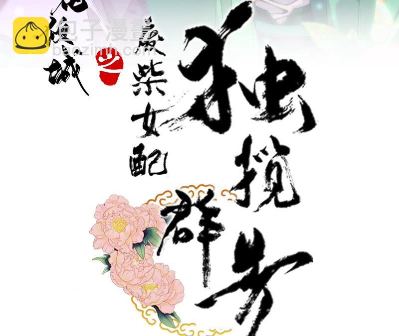 废柴女配，独揽群芳 - 第58话：国师的秘密空间(1/2) - 3