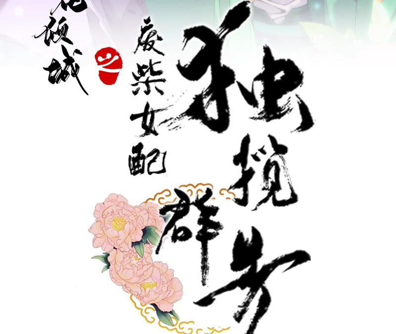 廢柴女配，獨攬羣芳 - 第66話：國師的記憶恢復了(1/2) - 3