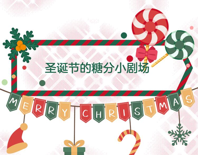 番外 圣诞之吻(1/2)-第65话