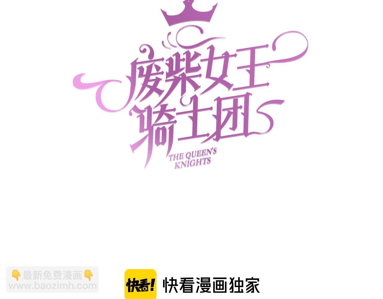 完结篇 女王与骑士的大结局(1/3)-第95话