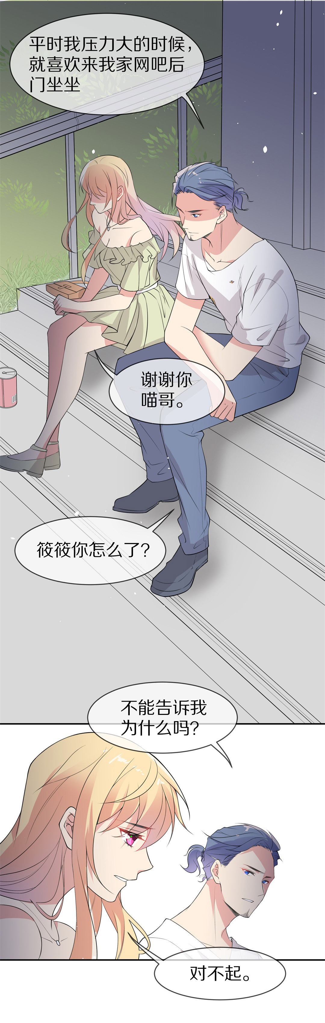 廢柴小姐的戀愛生存遊戲 - 第146話 喵哥的身份（1） - 2