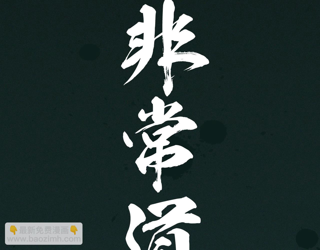 非常道 - 橫禍(1/2) - 4