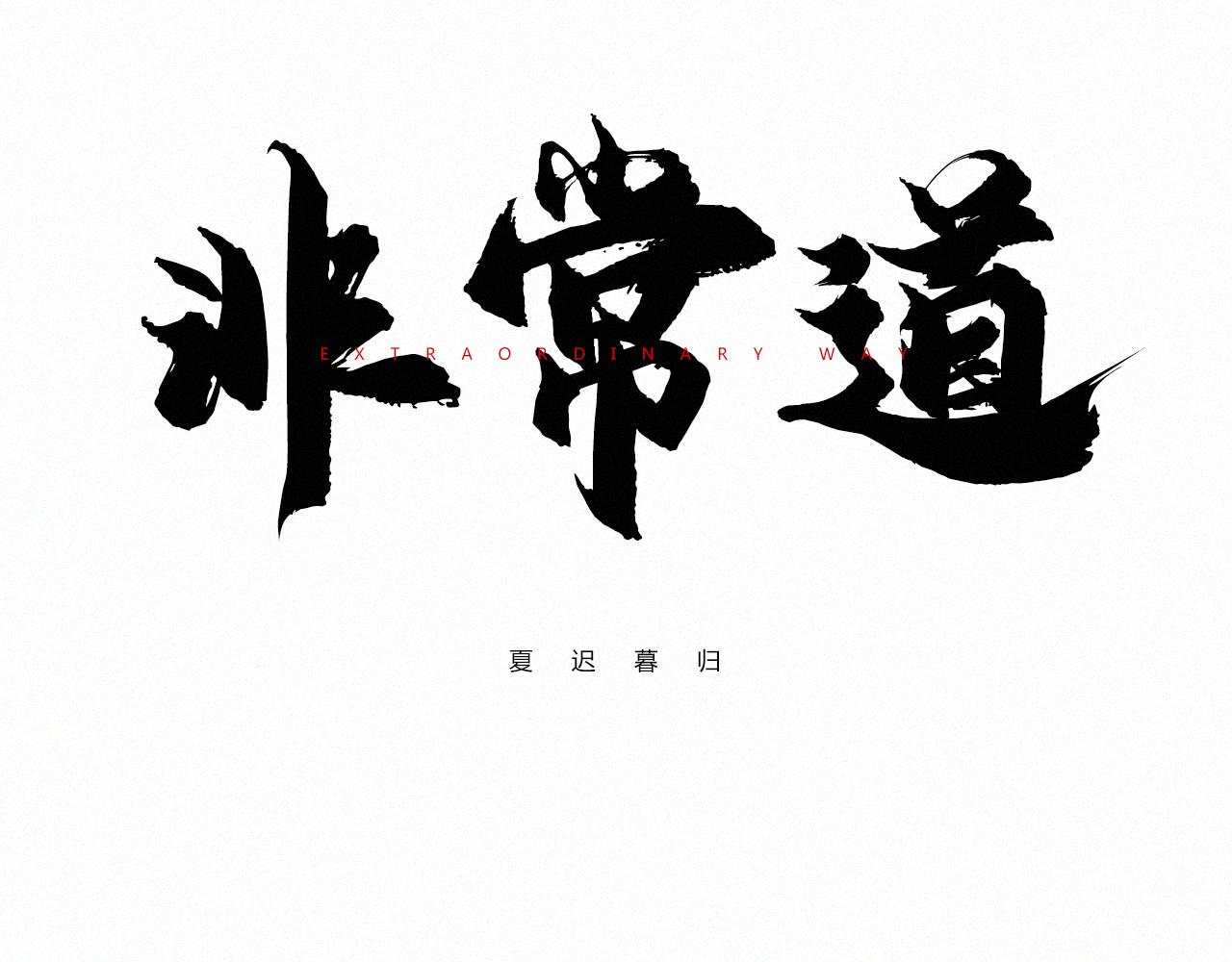 非常道 - 序幕(1/2) - 2