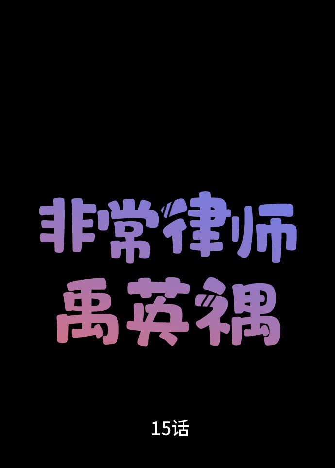 非常律師禹英禑 - [第15話] 企鵝朋秀，就是你了（2）(1/2) - 5