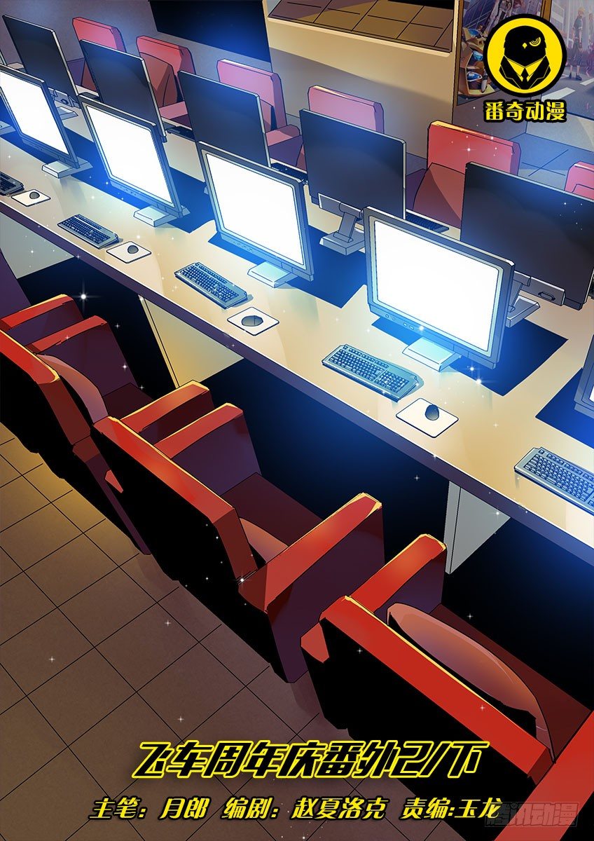 飞车周年庆番外-第159话