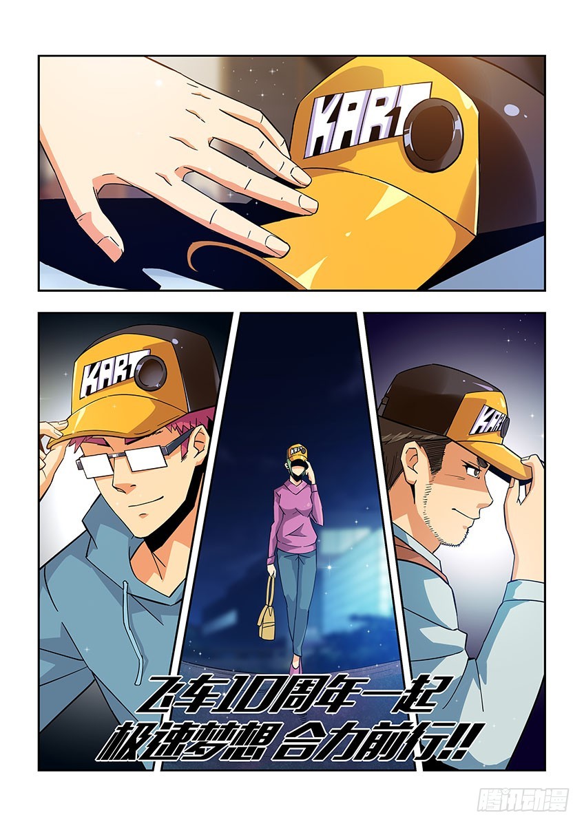 飞车周年庆番外-第153话