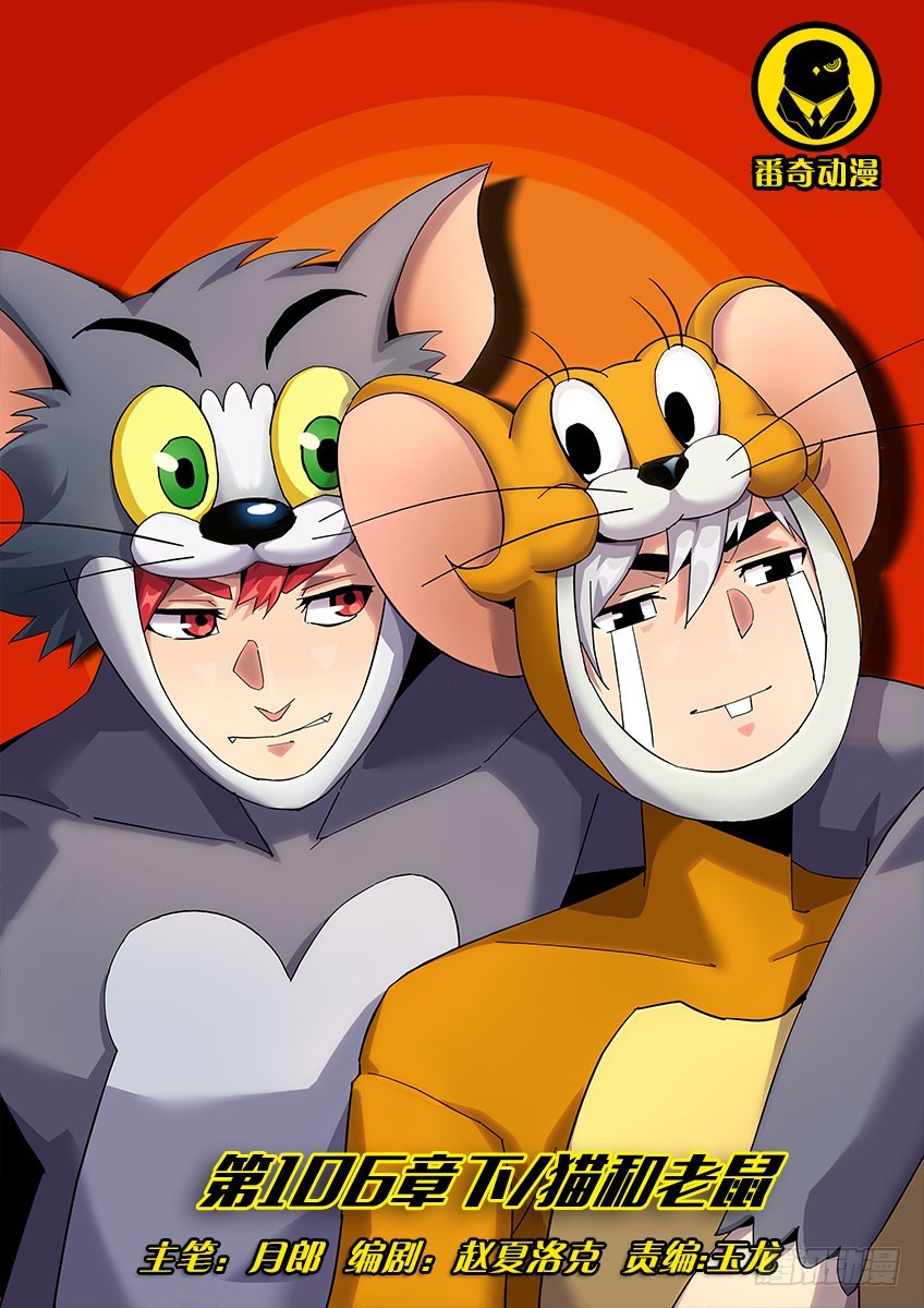 第一百零六章下/猫和老鼠-第215话