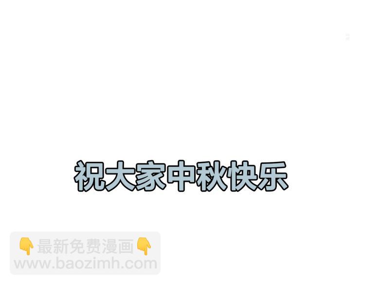 番外 中秋节快乐-第73话