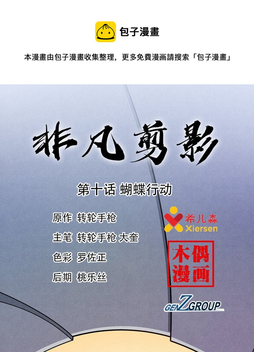 非凡剪影 - 010 蝴蝶行動 - 1