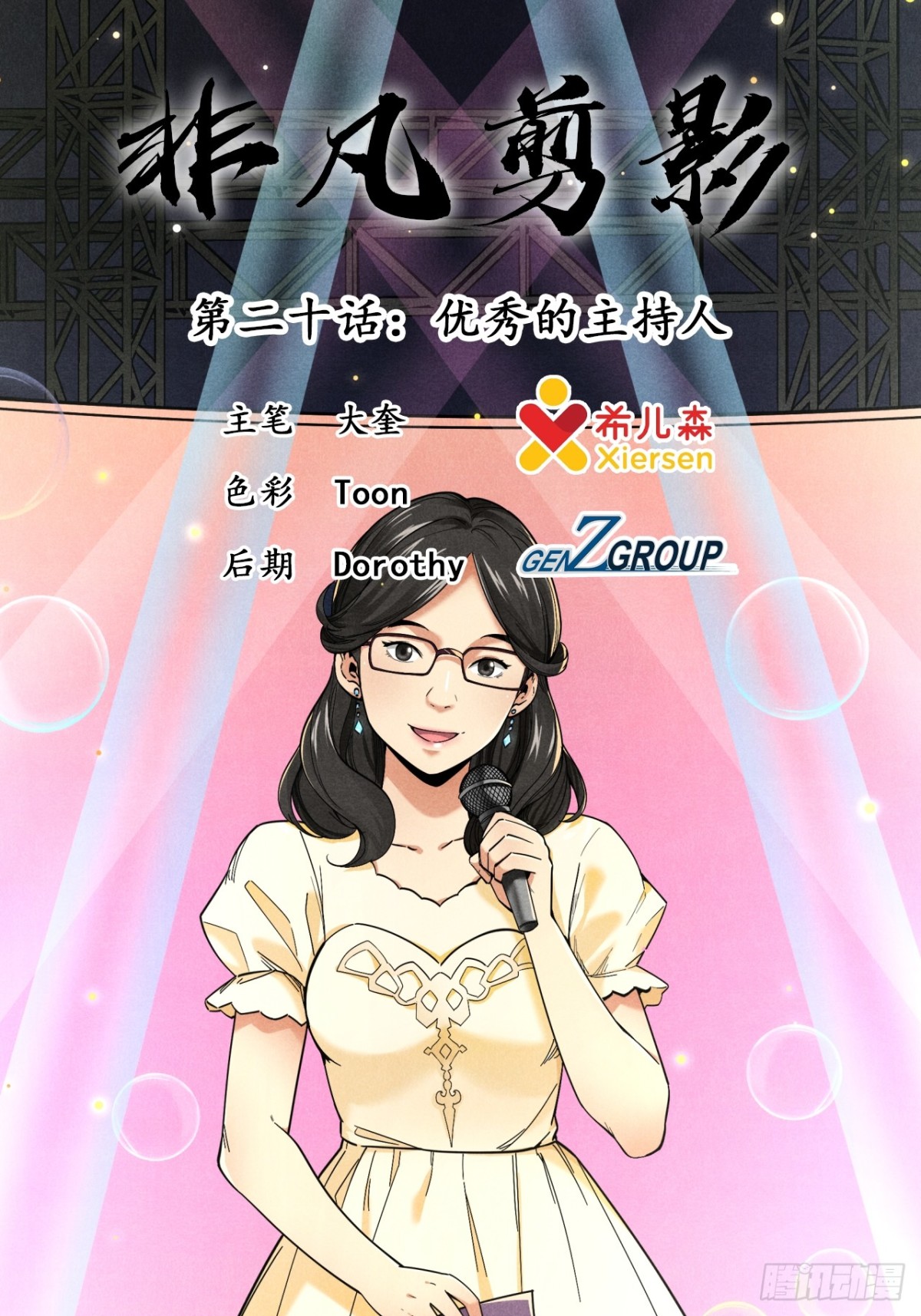 优秀的主持人-第27话