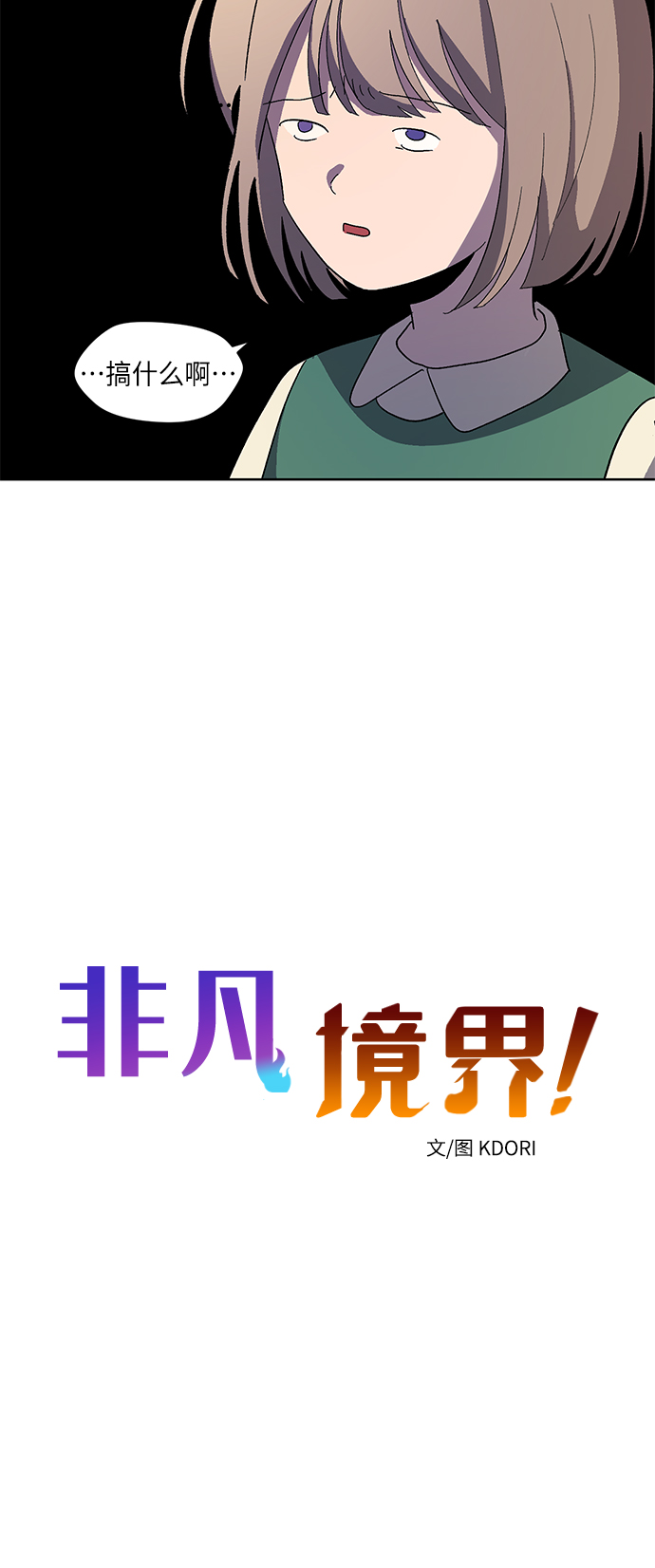 非凡境界 - 第71話 尾聲(1/2) - 3