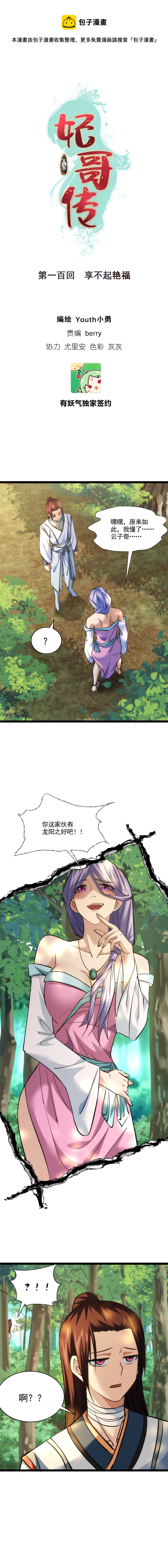 100 享不起艳福-第101话