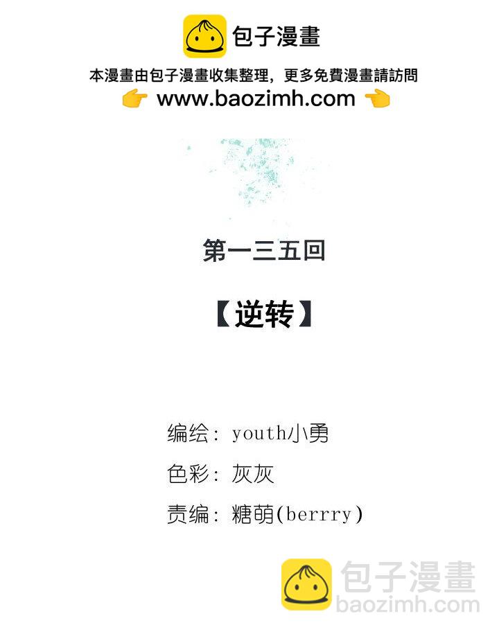 135 逆转-第135话