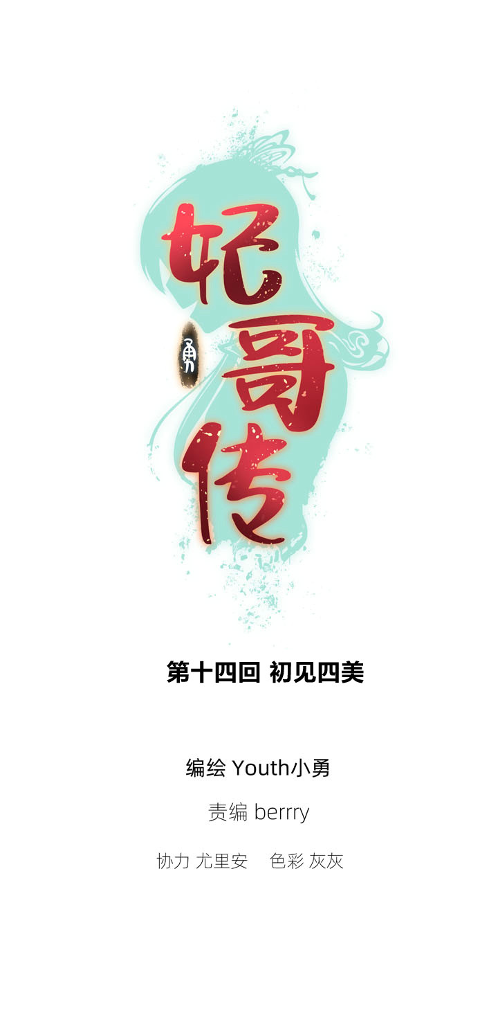 妃哥傳 - 14 初見四美 - 1