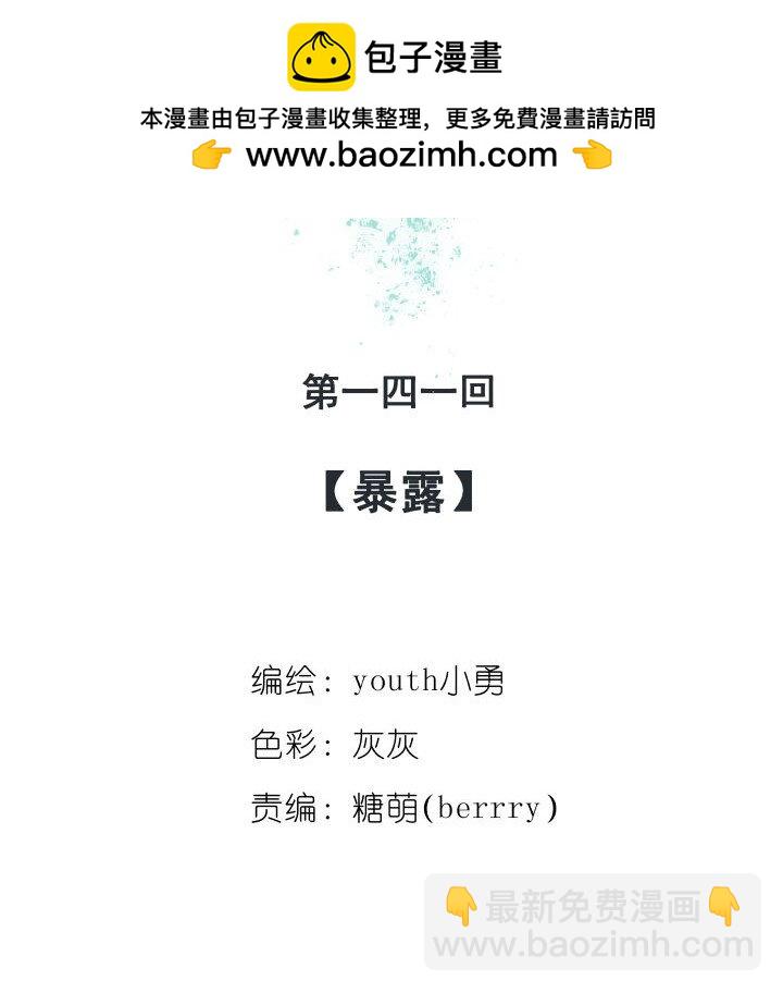 141 暴露-第141话