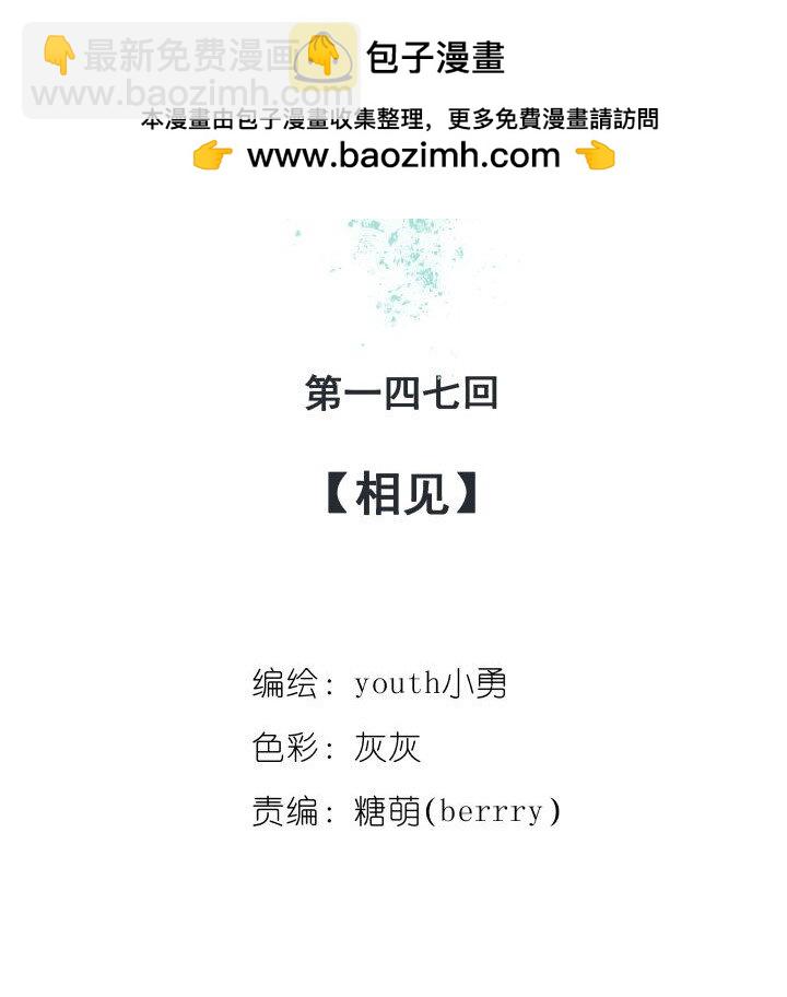 147 相见-第147话