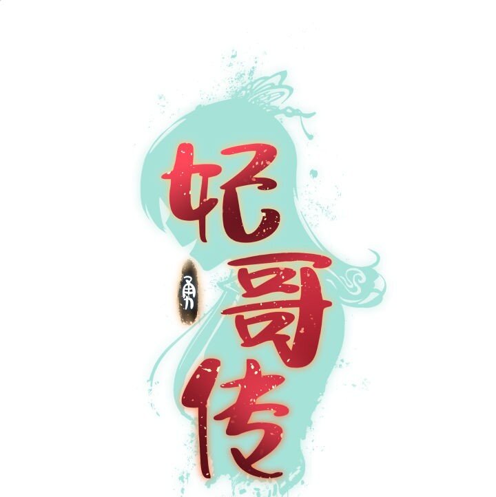 妃哥傳 - 157 妹妹的助攻 - 1