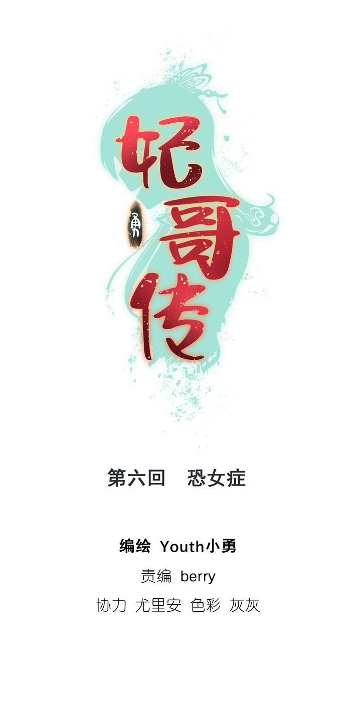 妃哥傳 - 06 恐女症 - 1