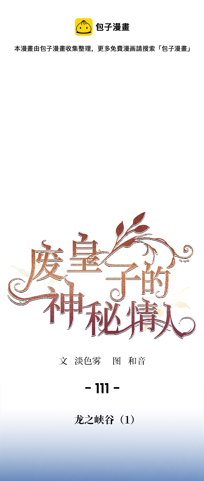 廢皇子的神秘情人 - 第111話 龍之峽谷（1）(1/2) - 1