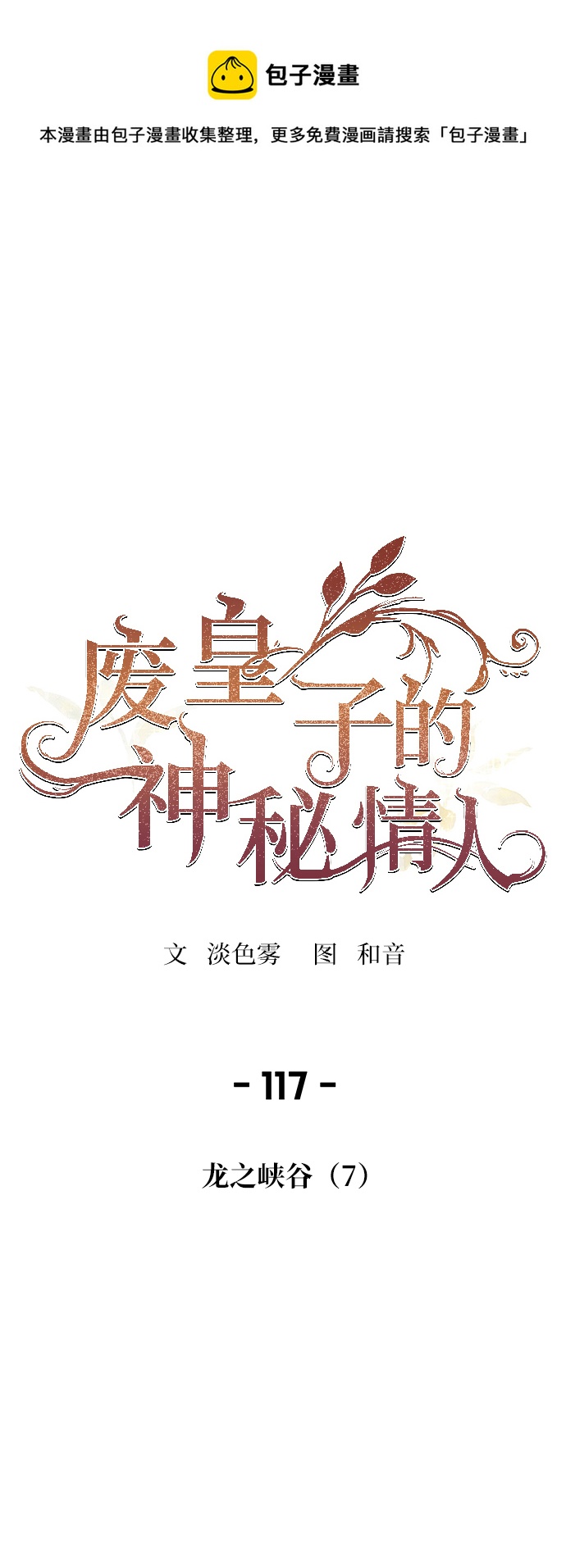 废皇子的神秘情人 - 第117话 龙之峡谷（7）(1/2) - 1