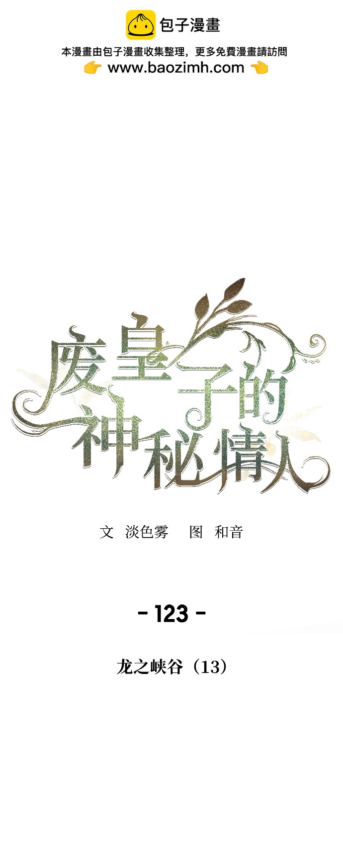 废皇子的神秘情人 - 第123话 龙之峡谷（13）(1/2) - 1