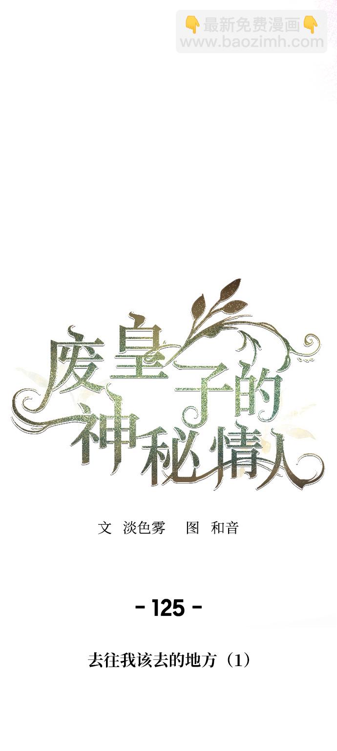 废皇子的神秘情人 - 第125话 去往我该去的地方（1）(1/2) - 2