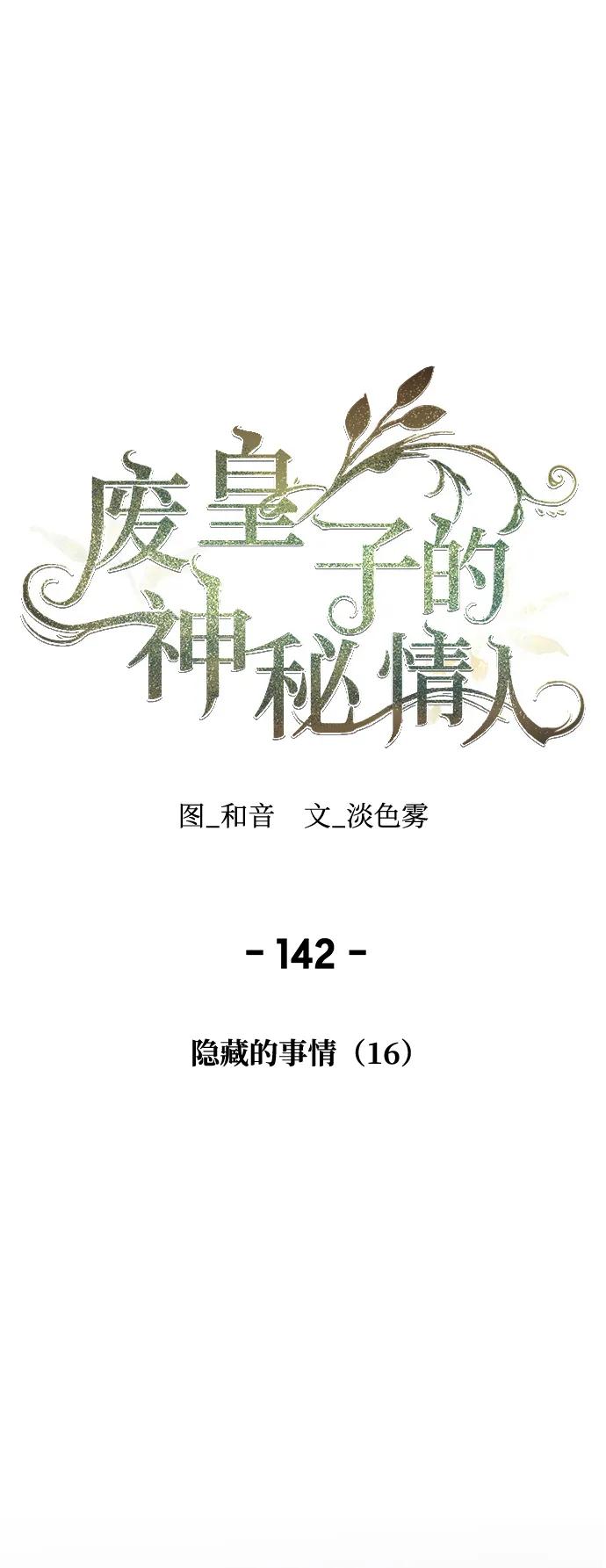 废皇子的神秘情人 - 第142话 隐藏的事情（16）(1/2) - 6