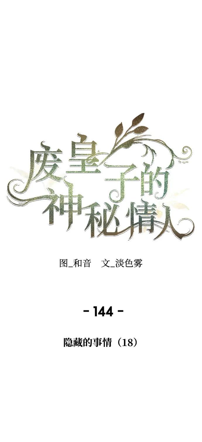 废皇子的神秘情人 - 第144话 隐藏的事情（18）(1/2) - 1