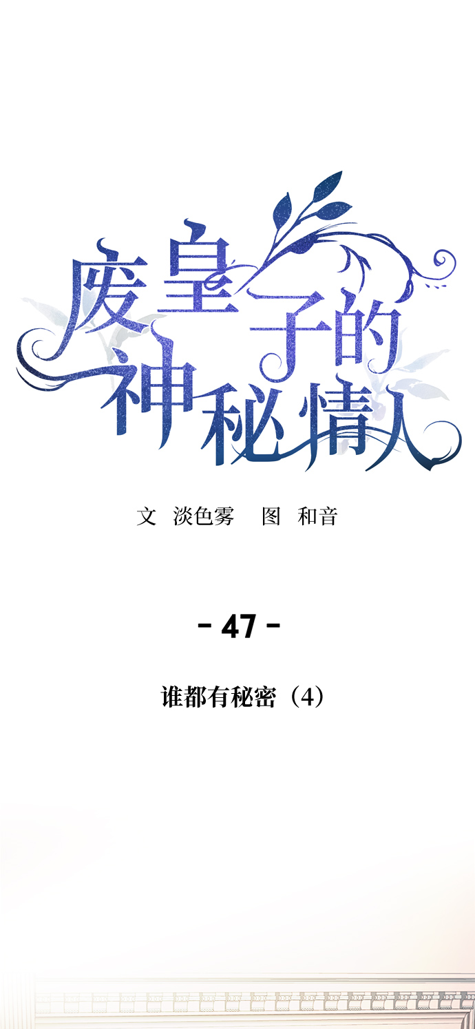 廢皇子的神秘情人 - 第47話 誰都有秘密（4） - 1