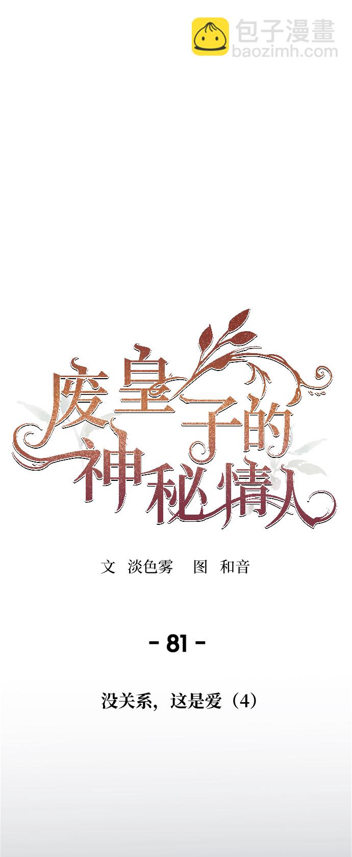 废皇子的神秘情人 - 第81话 没关系，这是爱（4）(1/2) - 3