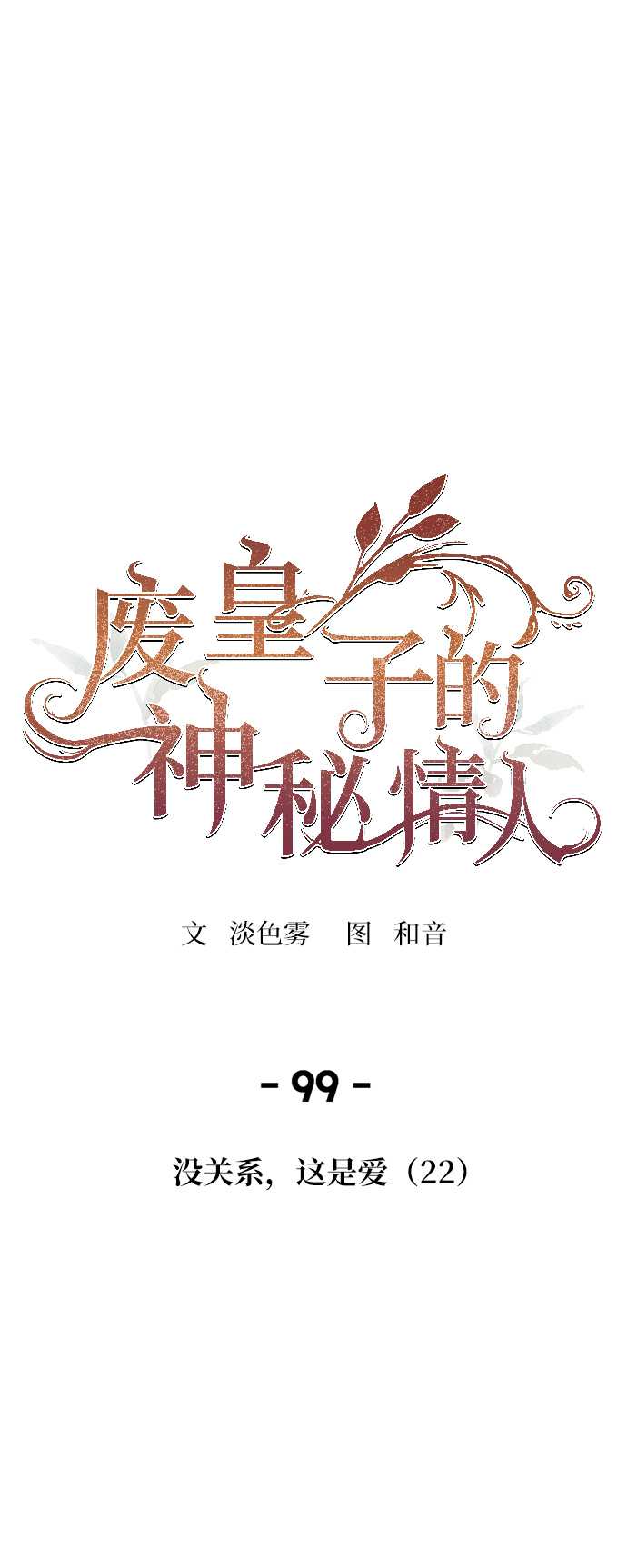 废皇子的神秘情人 - 第99话 没关系，这是爱（22）(1/2) - 1