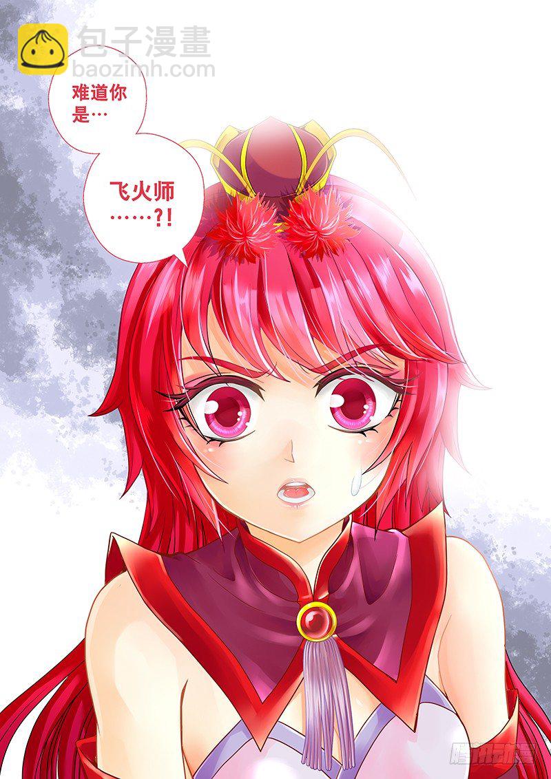009 难道你是飞火师？-第9话