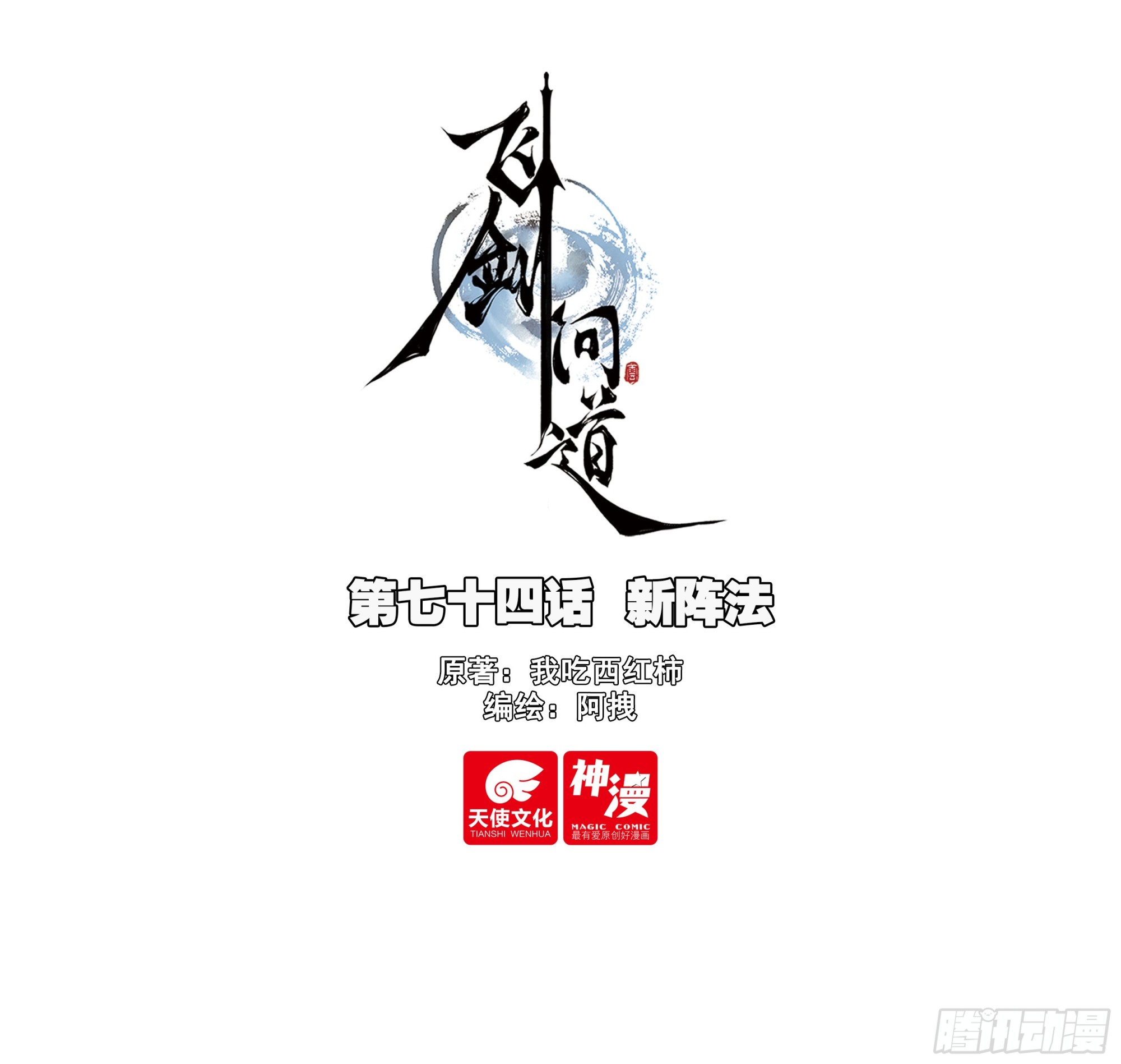 74 新阵法-第153话