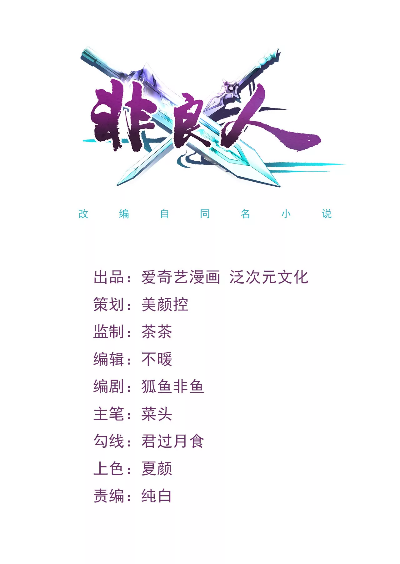 非良人 - 第16話 接下來的事(1/2) - 1