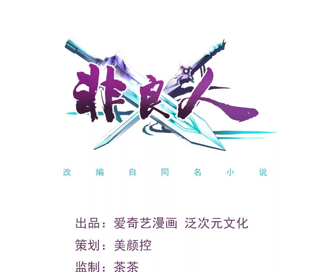 非良人 - 第2話 經脈具斷(1/2) - 1