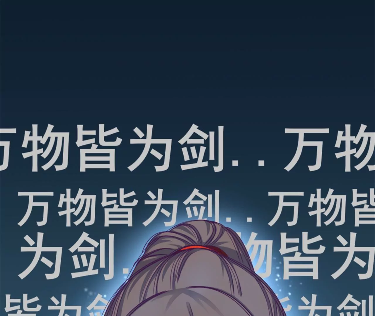 非良人 - 第6話 萬物皆爲劍(2/2) - 1