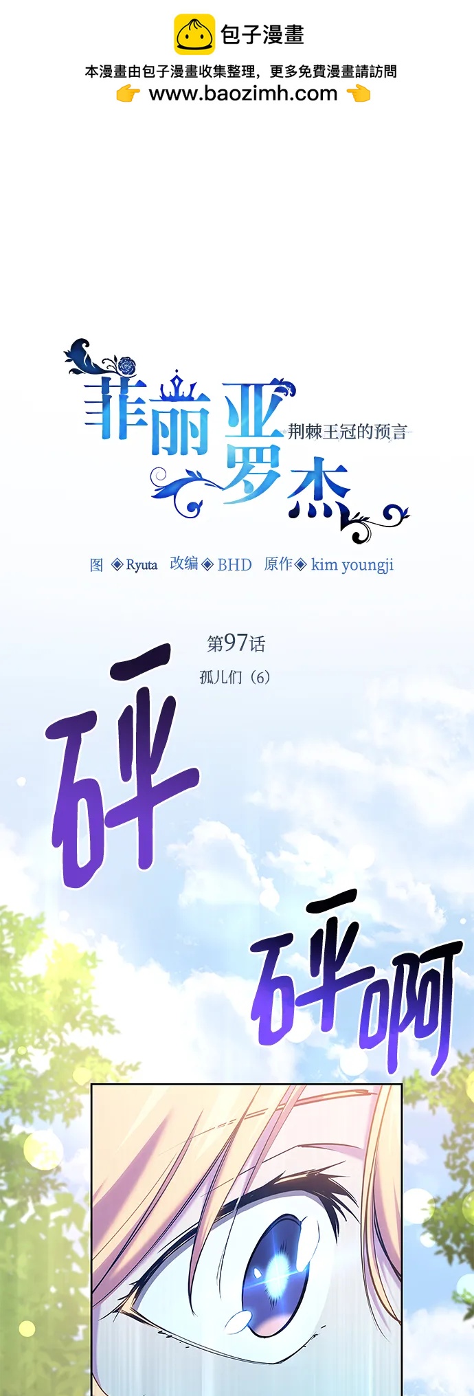 菲麗亞羅傑-荊棘王冠的預言 - [第97話] 孤兒們（6）(1/2) - 2