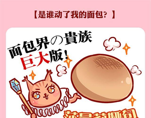 是谁动了我的了面包-第11话