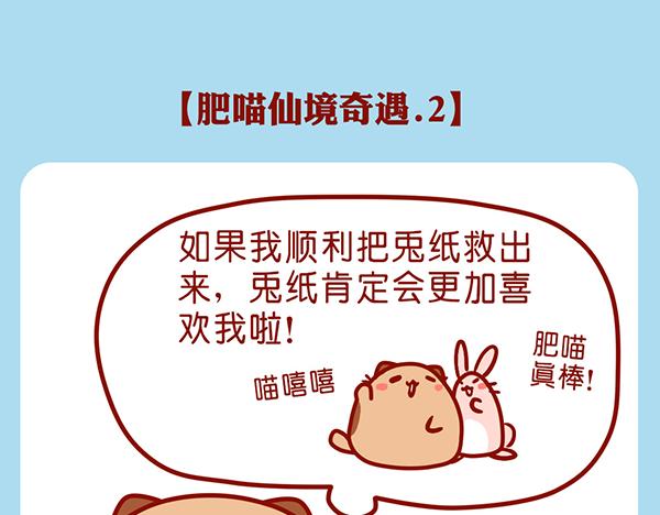 肥喵仙境奇遇-第25话