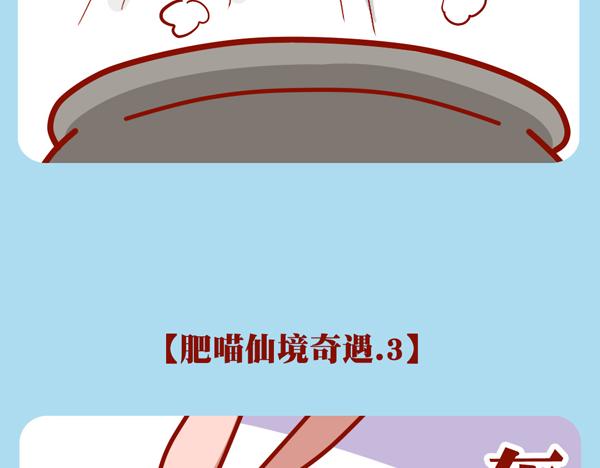 肥喵仙境奇遇-第25话