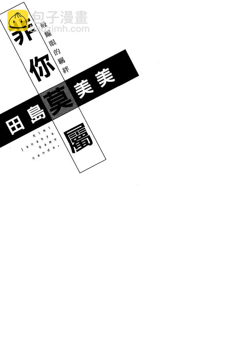 非你莫屬 - 第07卷(1/4) - 3