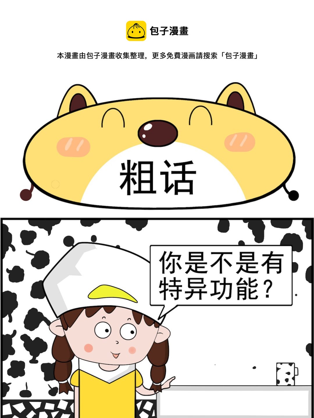 肥妞和胖仔 - 第015話 粗話 - 1