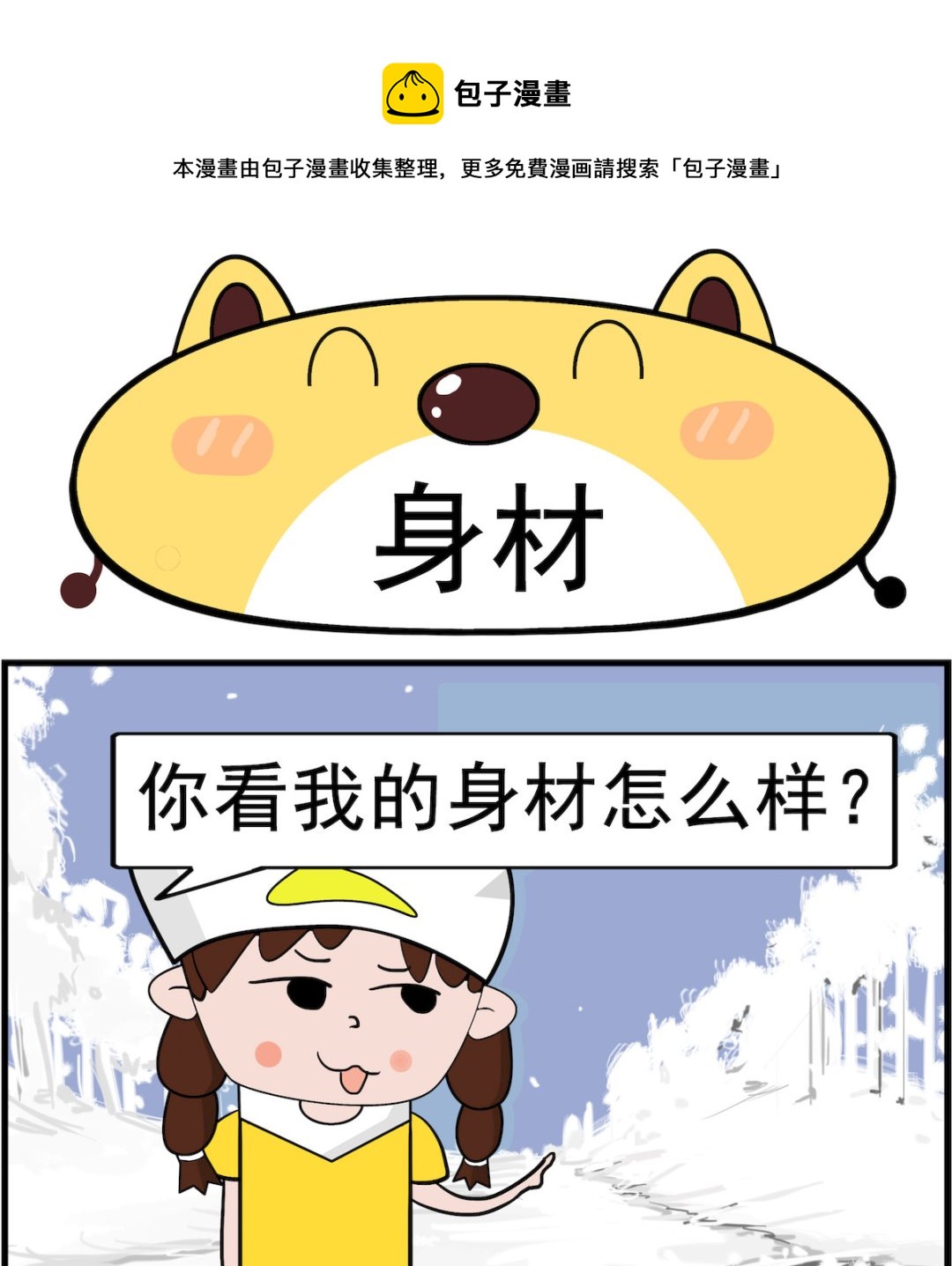 肥妞和胖仔 - 第057話 身材 - 1