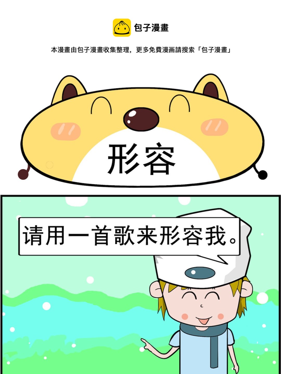 肥妞和胖仔 - 第077話 形容 - 1